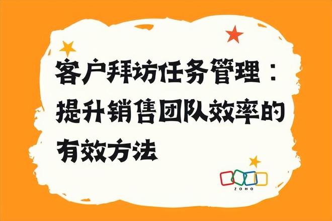 客户拜访任务管理：销售团队效率提升指南