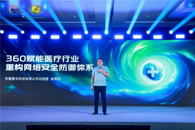 360安全云×安徽惠丰重构医疗行业网络安全防御体系
